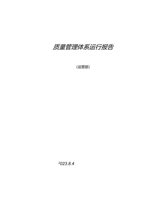 管理评审-运营部体系运行报告.docx