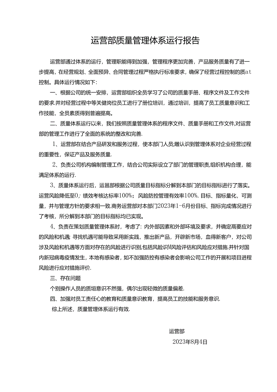 管理评审-运营部体系运行报告.docx_第2页