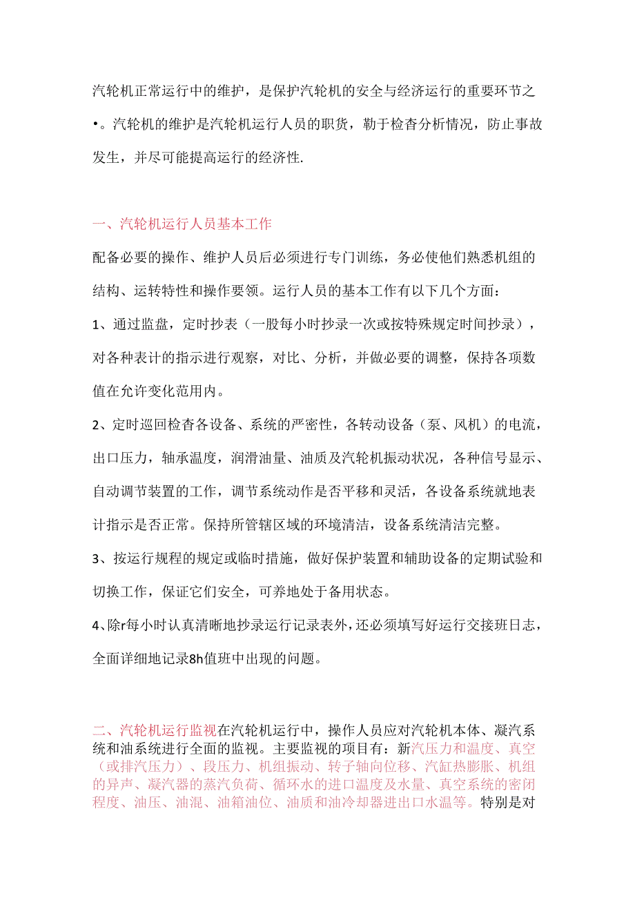 汽轮机在运行中的维护常识.docx_第1页