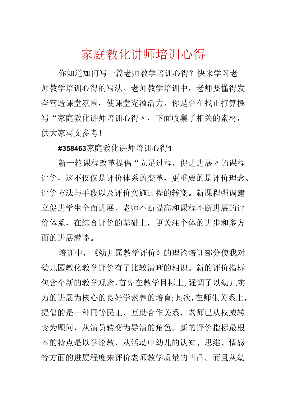 家庭教育讲师培训心得.docx_第1页