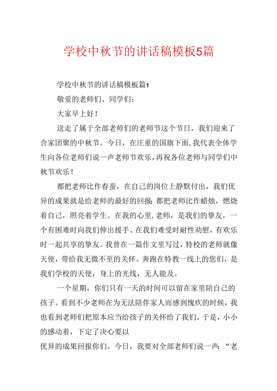 学校中秋节的讲话稿模板5篇.docx_第1页