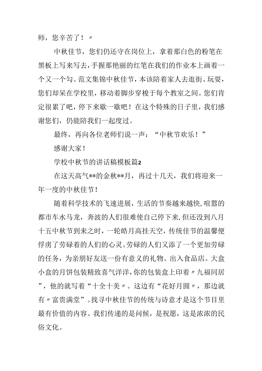 学校中秋节的讲话稿模板5篇.docx_第2页