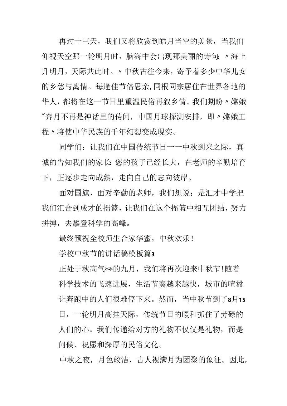 学校中秋节的讲话稿模板5篇.docx_第3页
