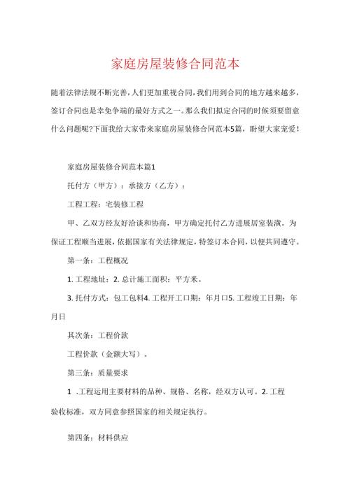 家庭房屋装修合同范本.docx