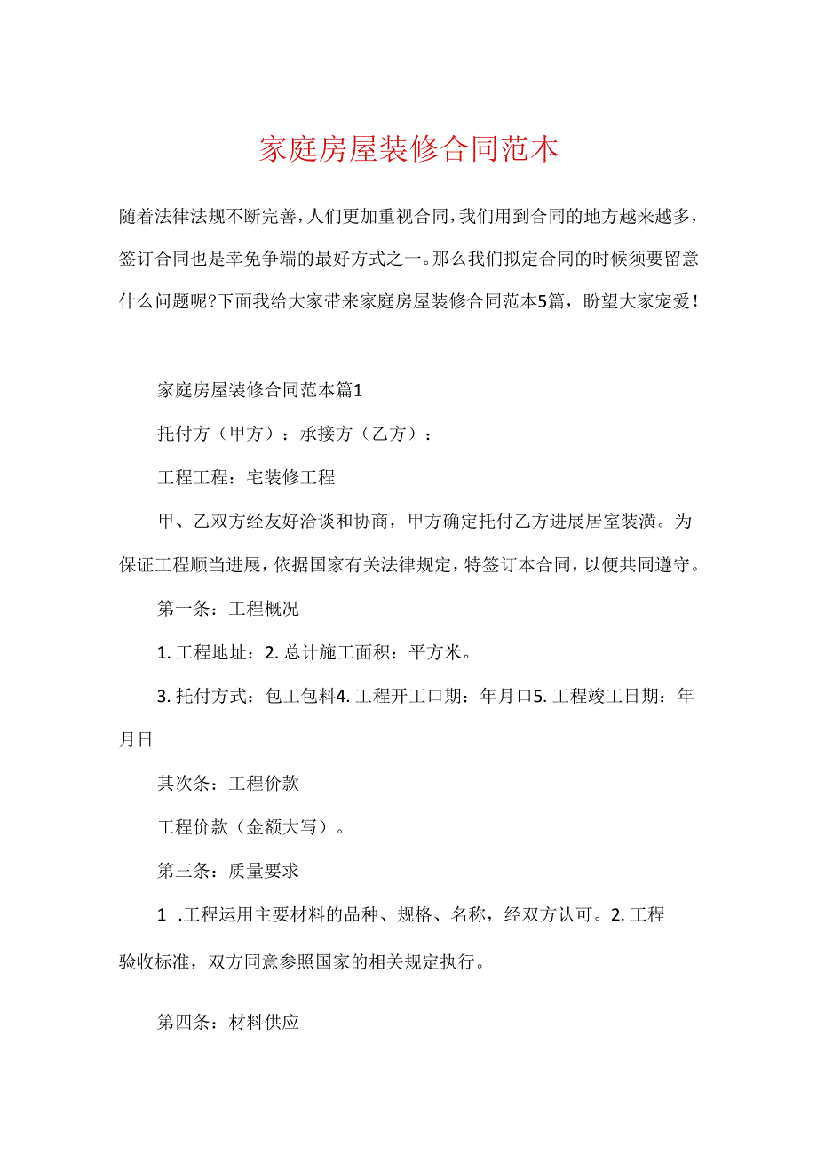家庭房屋装修合同范本.docx_第1页