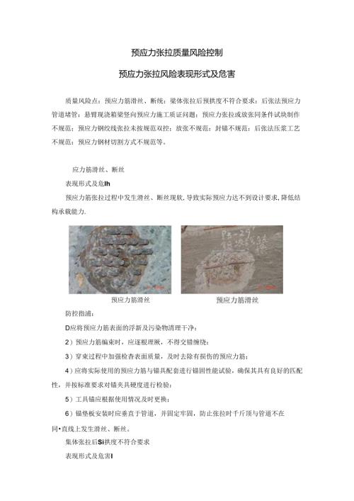 预应力张拉质量风险控制预应力张拉风险表现形式及危害.docx