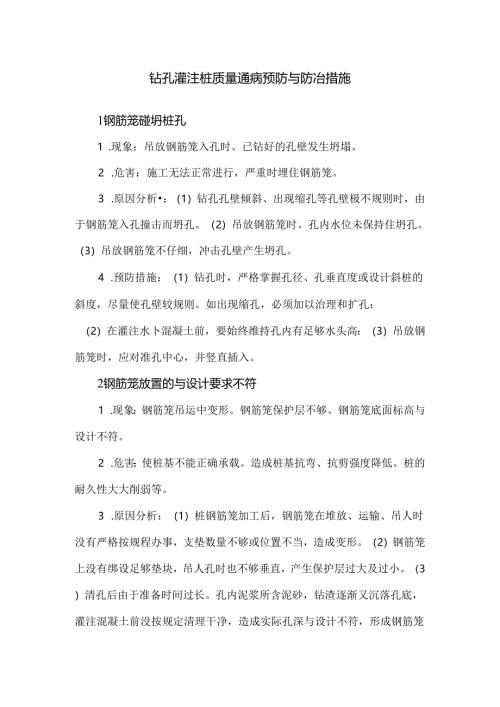 钻孔灌注桩质量通病预防与防冶措施.docx