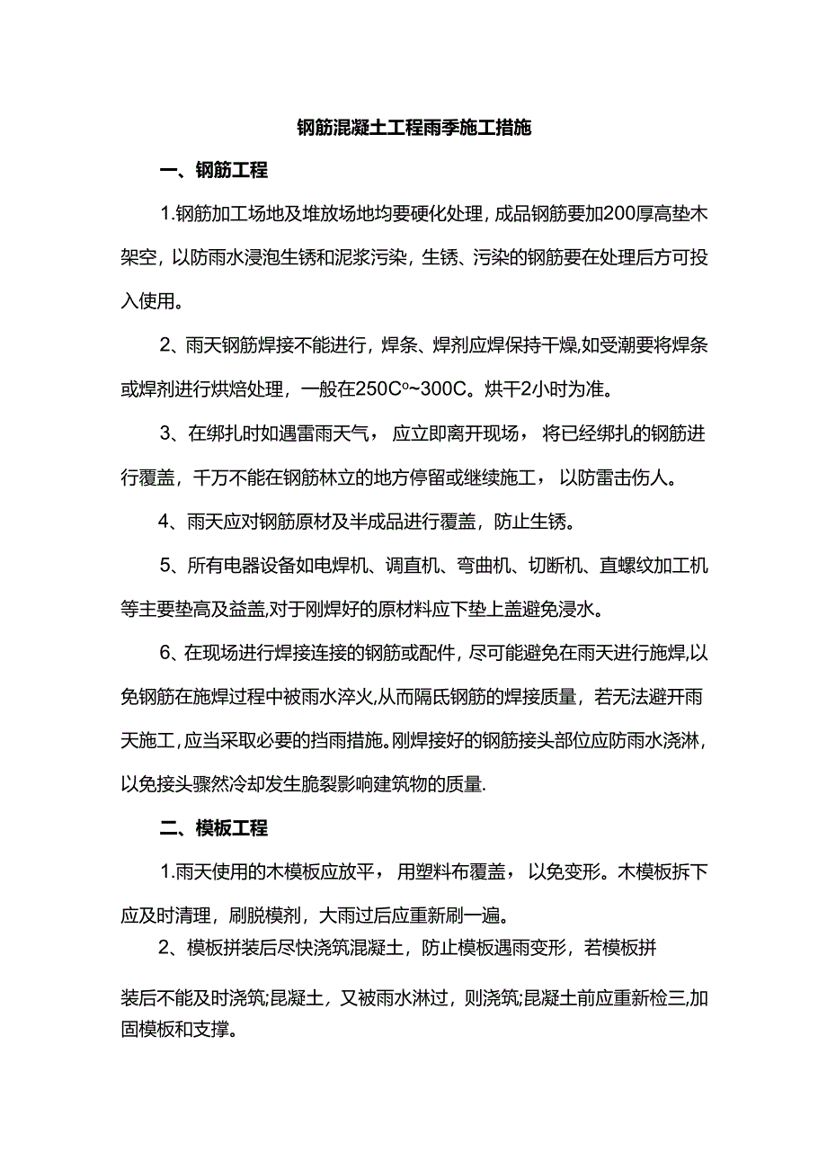 钢筋混凝土工程雨季施工措施.docx_第1页