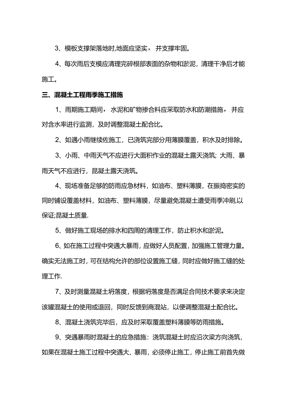 钢筋混凝土工程雨季施工措施.docx_第2页
