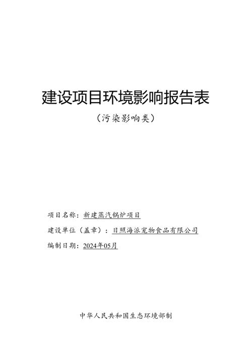 新建蒸汽锅炉项目环评报告表.docx