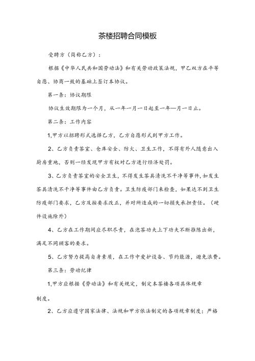 茶楼招聘合同模板.docx