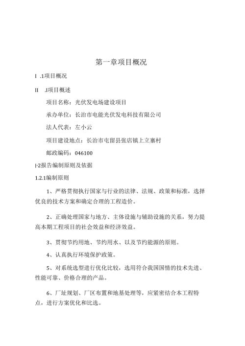 长治屯留30MW光伏发电项目可研报告.docx