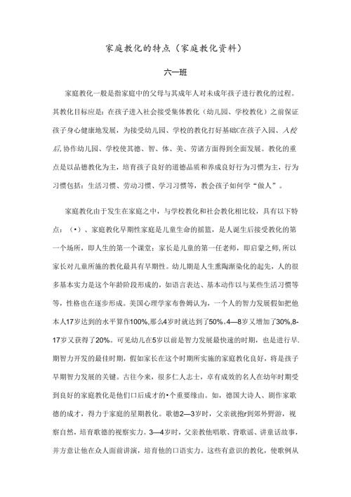 家庭教育的特点.docx