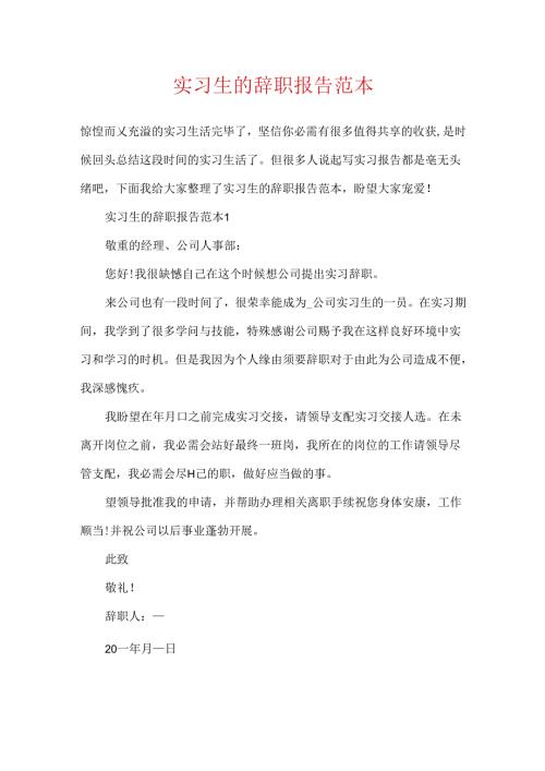 实习生的辞职报告范本.docx