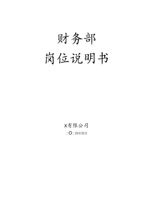 财务部岗位说明书.docx