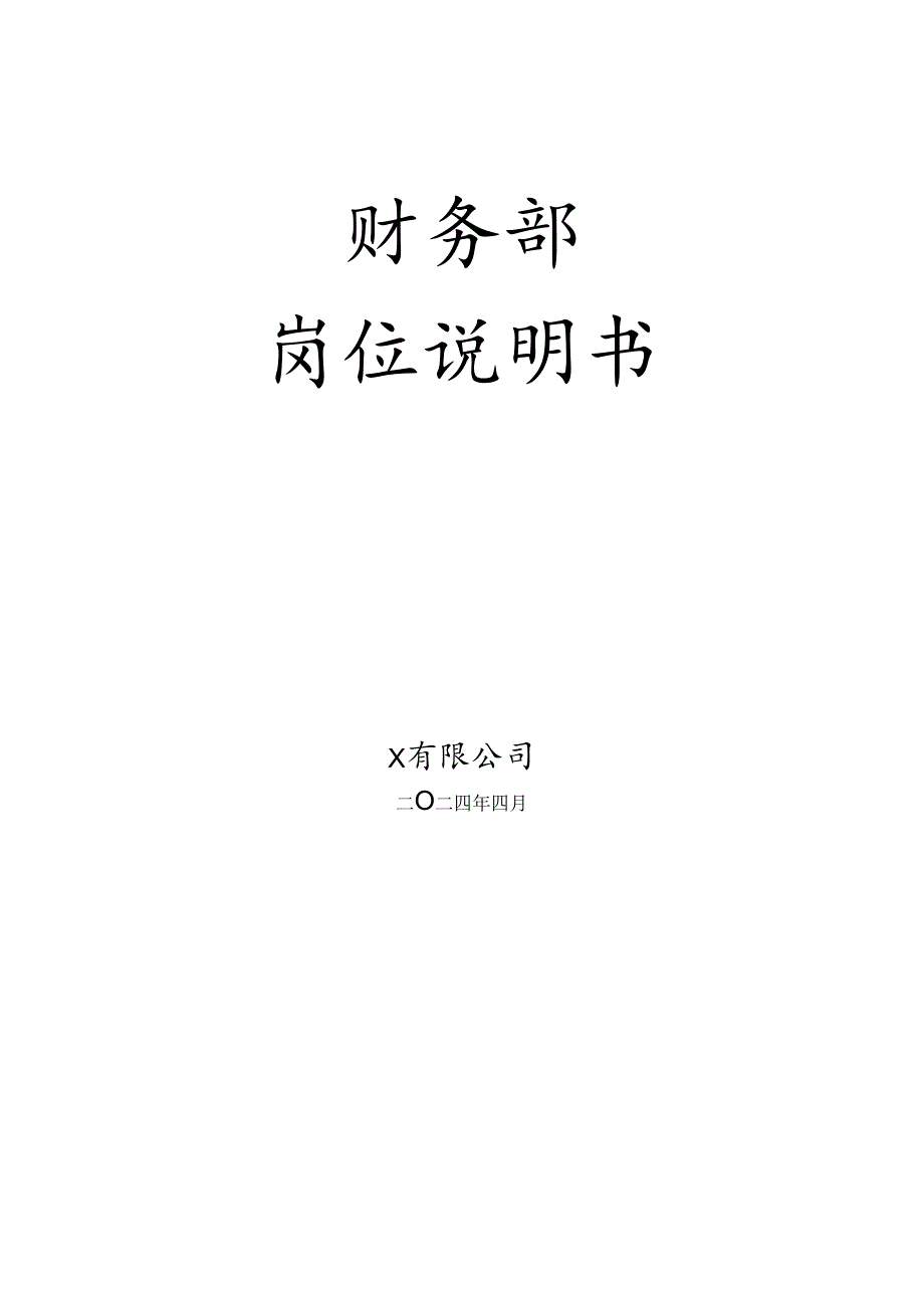 财务部岗位说明书.docx_第1页