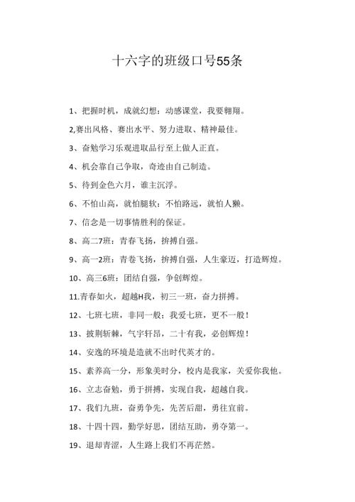 十六字的班级口号55条.docx