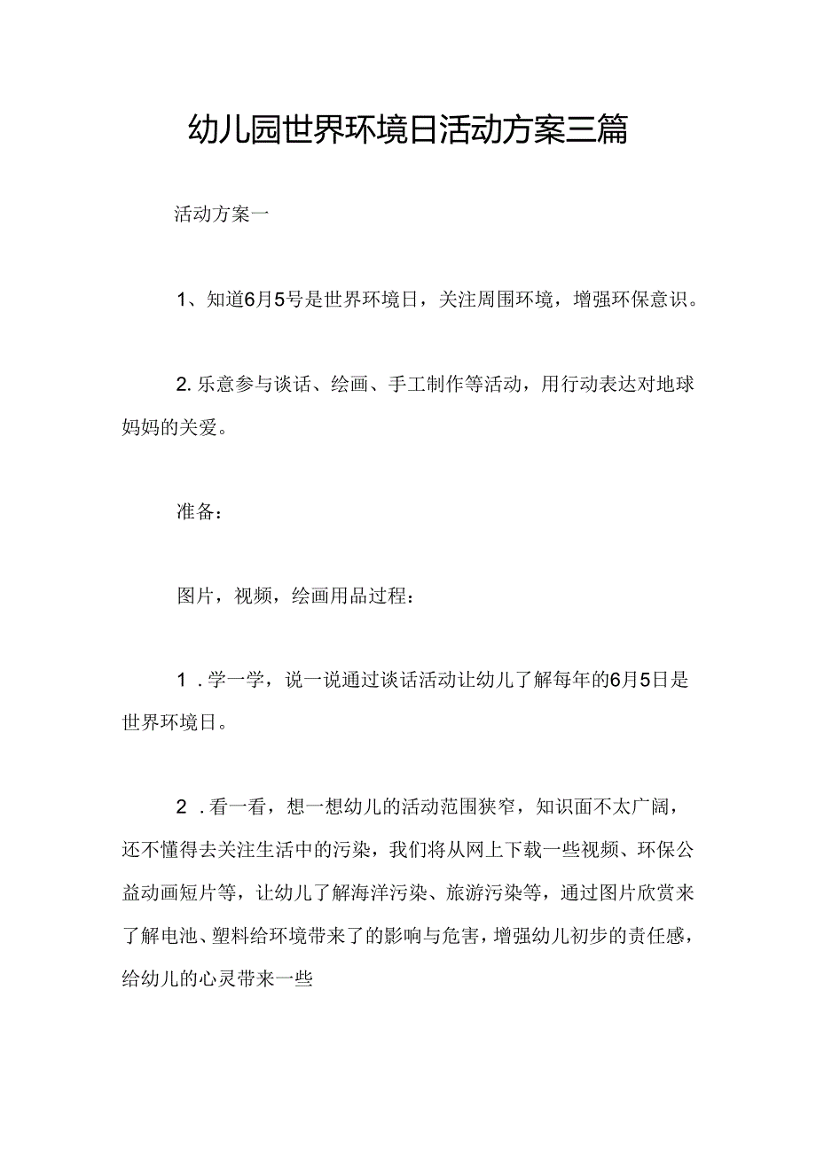 幼儿园世界环境日活动方案三篇.docx_第1页