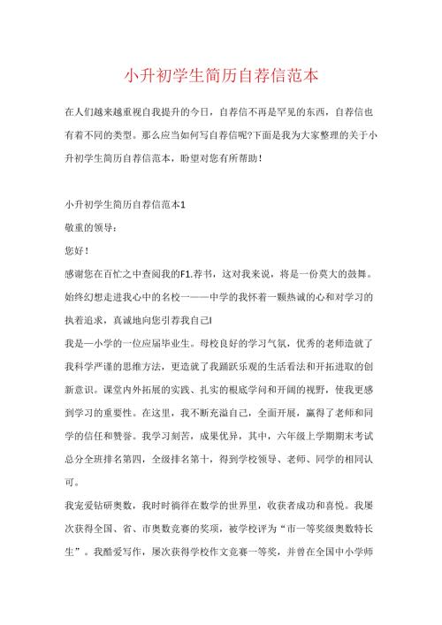 小升初学生简历自荐信范本.docx