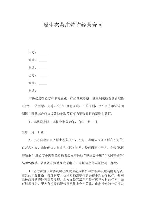 原生态茶庄特许经营合同.docx