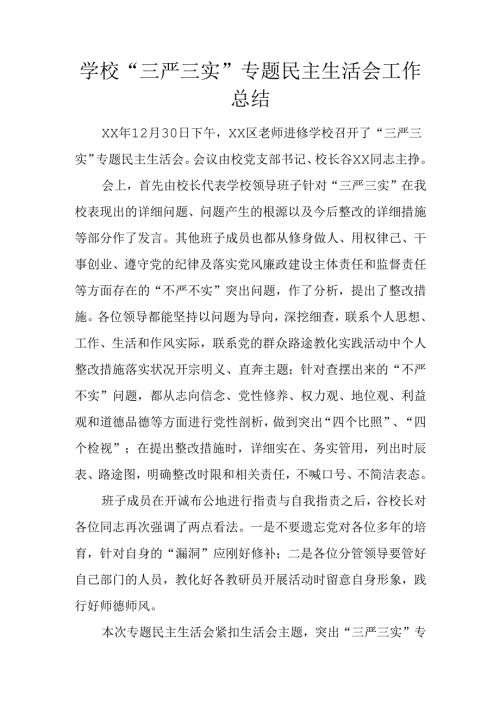 学校“三严三实”专题民主生活会工作总结.docx