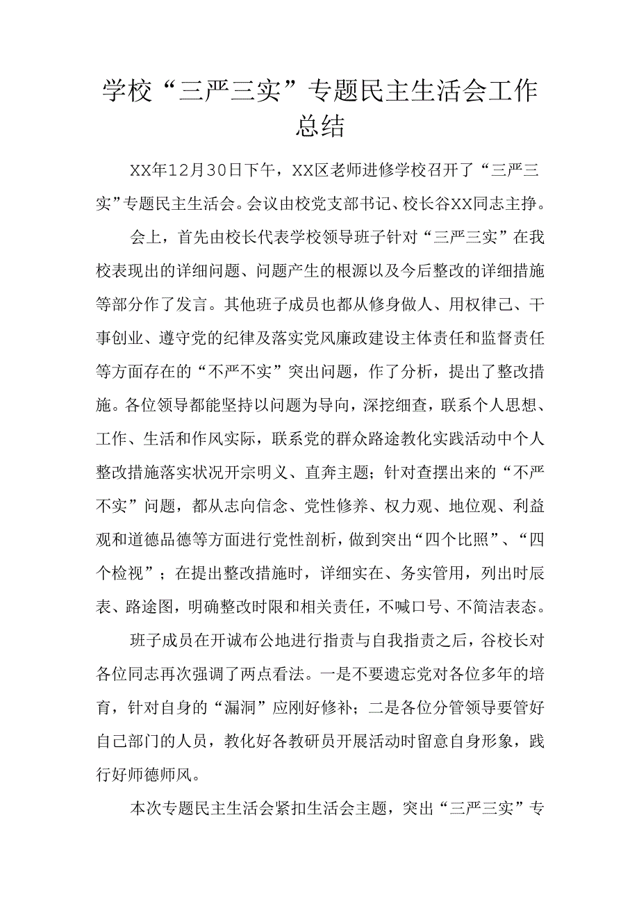 学校“三严三实”专题民主生活会工作总结.docx_第1页