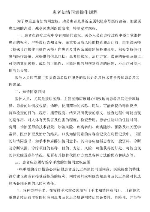 患者知情同意操作规程.docx