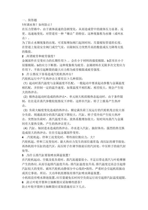 集控运行汽机值班员题库：简答题及答案.docx