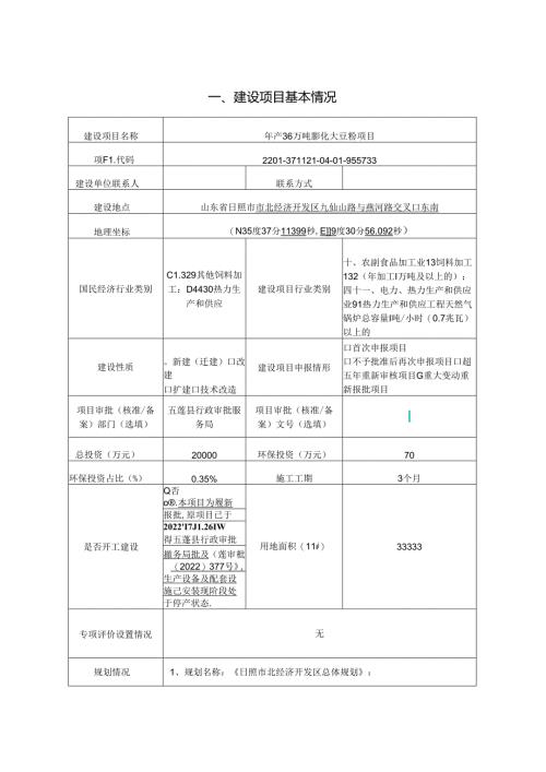 年产36万吨膨化大豆粉项目环评报告表.docx
