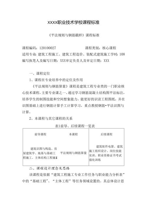 职业技术学校《平法规则与钢筋翻样》课程标准.docx
