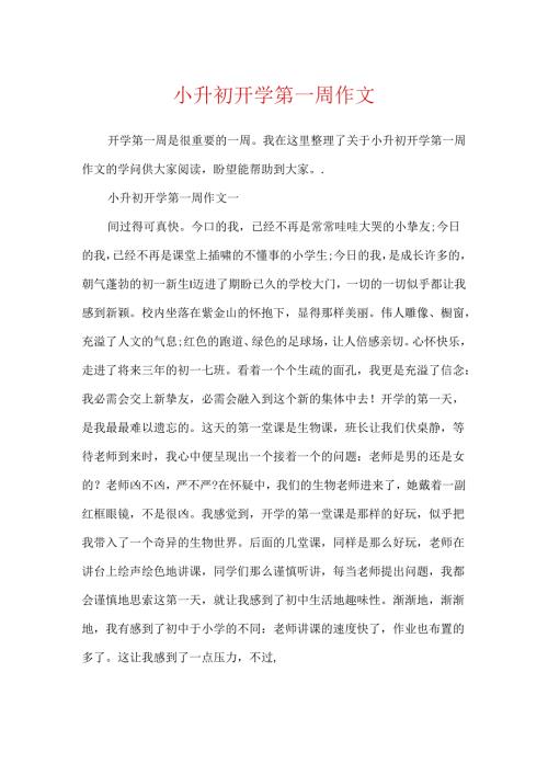 小升初开学第一周作文.docx