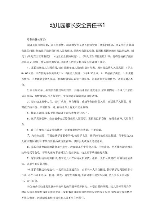 幼儿园家长安全责任书2篇.docx