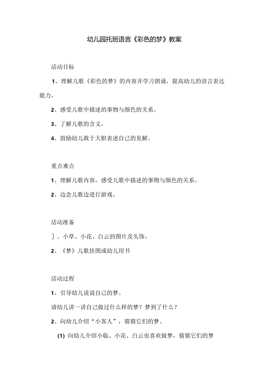 幼儿园托班语言《彩色的梦》教案.docx_第1页