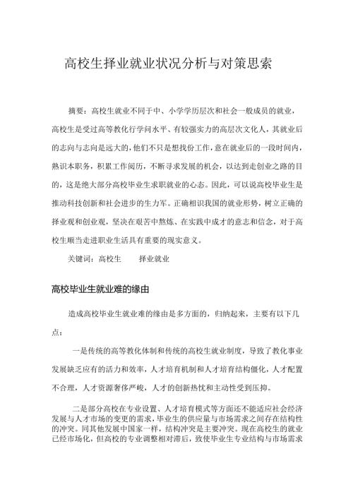 大学生择业就业状况分析与对策思考.docx