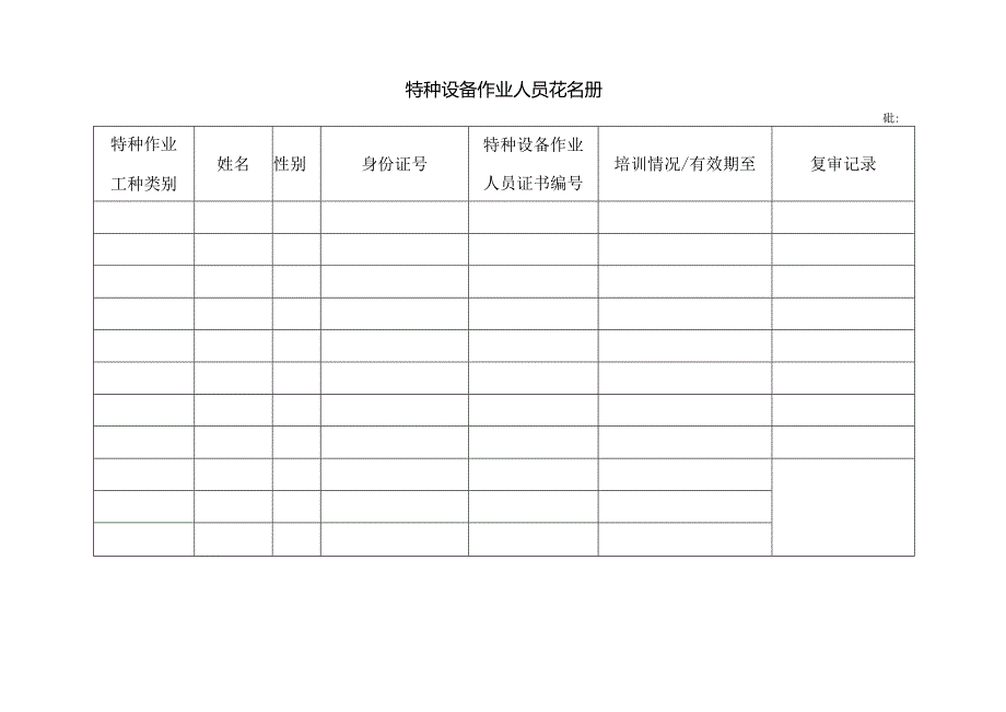 特种设备作业人员花名册.docx_第1页