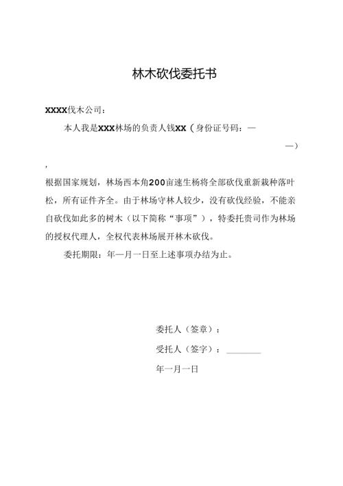 林木砍伐委托书.docx