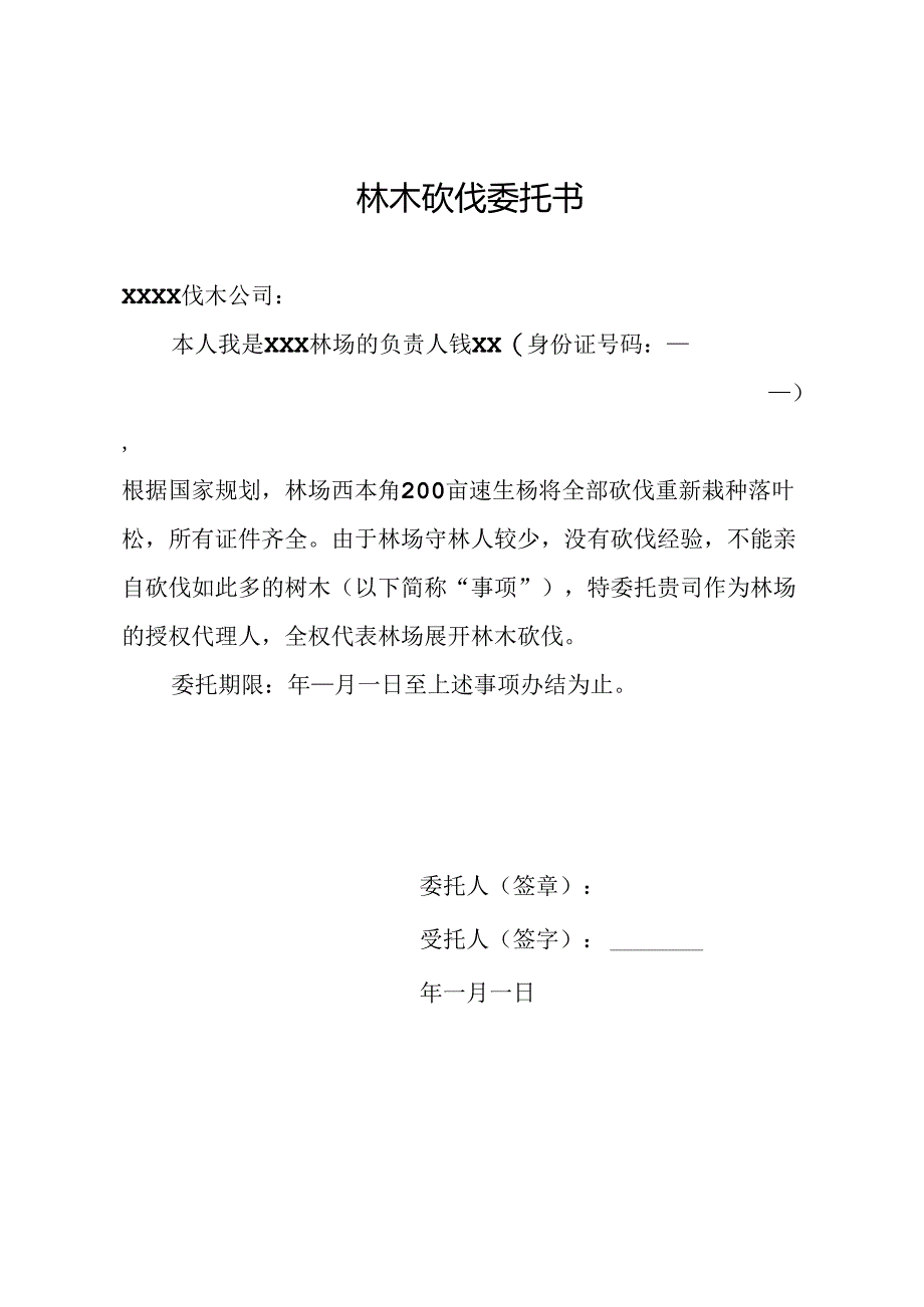 林木砍伐委托书.docx_第1页