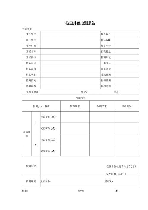 道路工程检查井盖检测报告及原始记录.docx