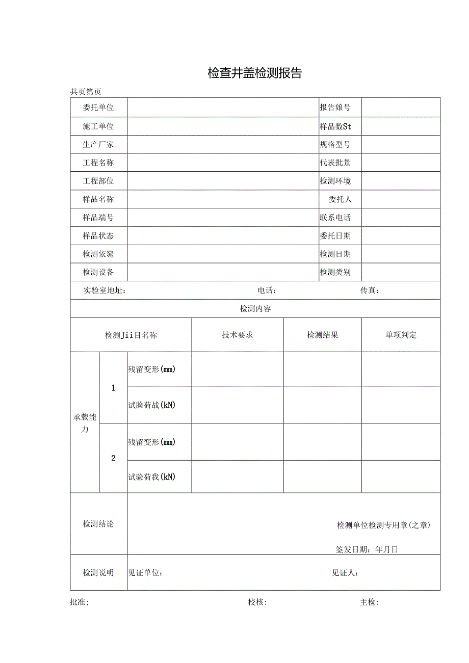 道路工程检查井盖检测报告及原始记录.docx_第1页