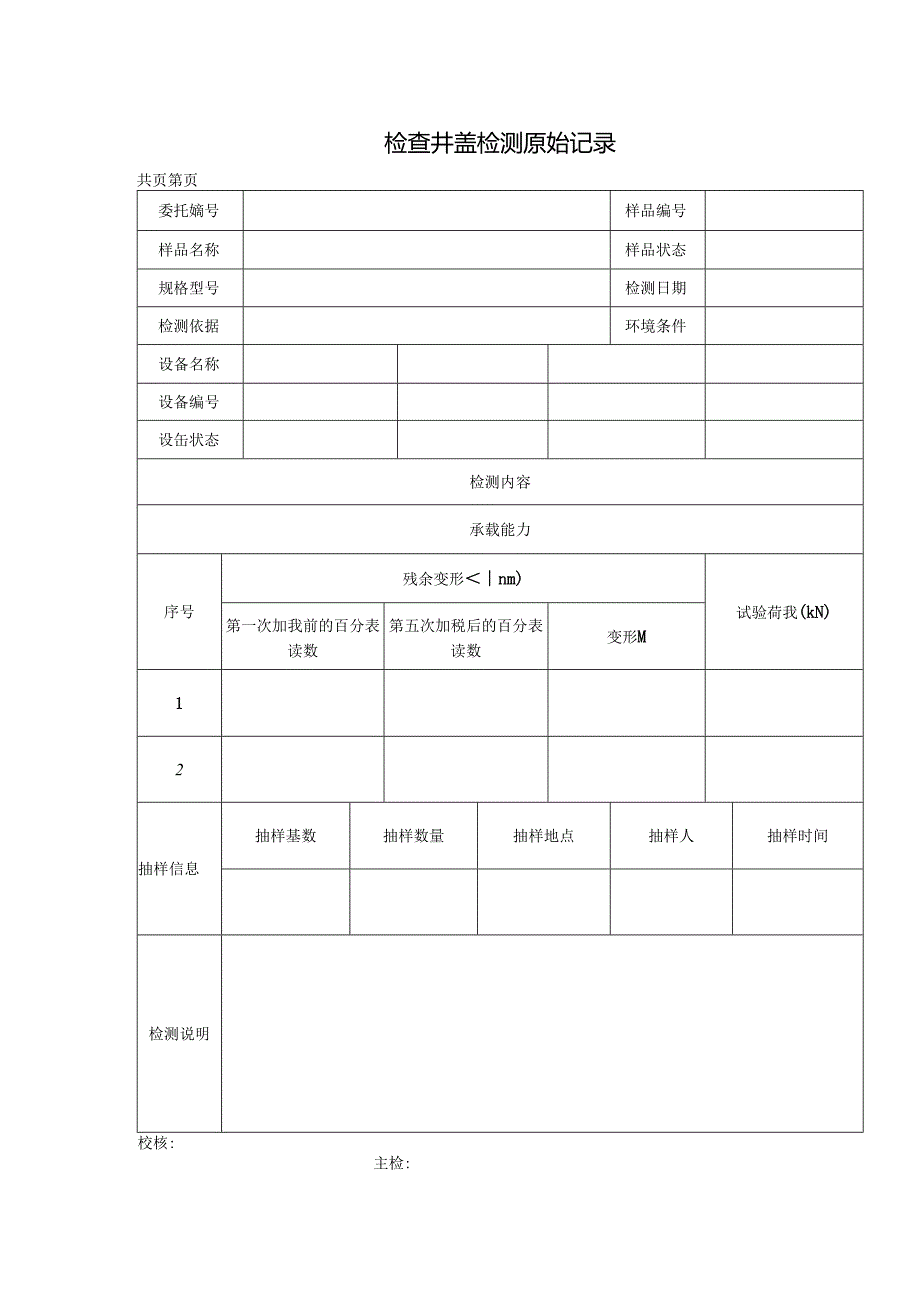 道路工程检查井盖检测报告及原始记录.docx_第2页