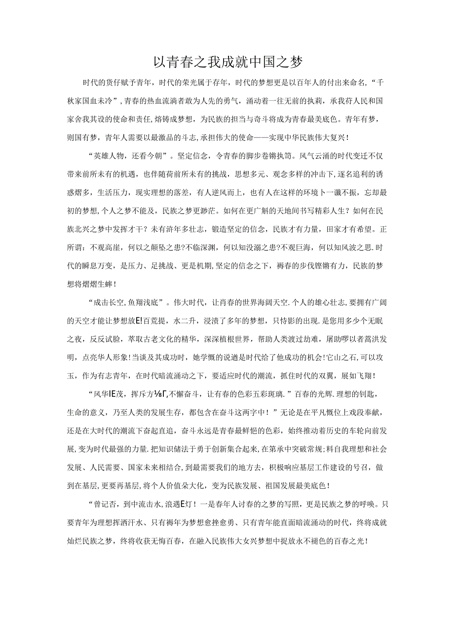 范文1：以青春之我成就中国之梦范文.docx_第1页
