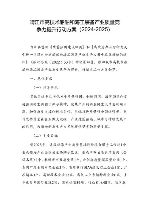 靖江市高技术船舶和海工装备产业质量竞争力提升行动方案（2024-2025）.docx