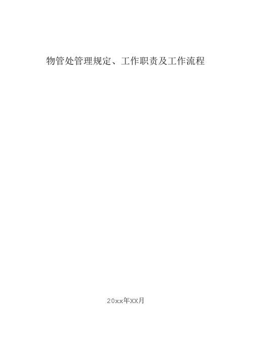 物管处管理规定工作职责及工作流程.docx
