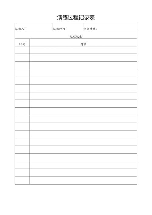 演练过程记录表.docx