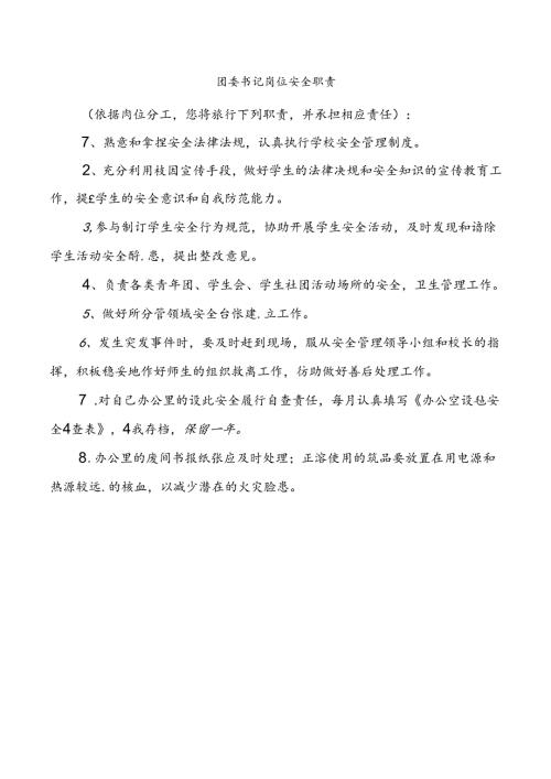 团委书记岗位安全职责.docx