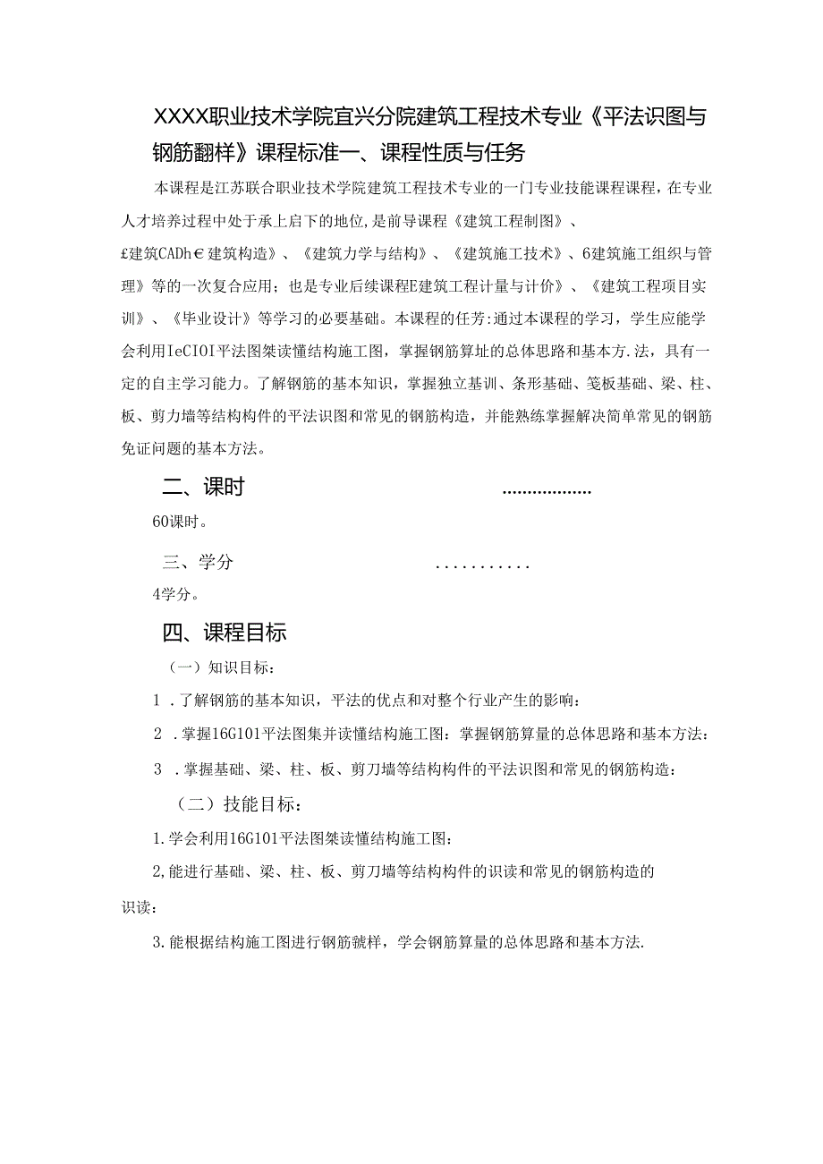 建筑工程技术专业《平法识图与钢筋翻样》课程标准.docx_第1页
