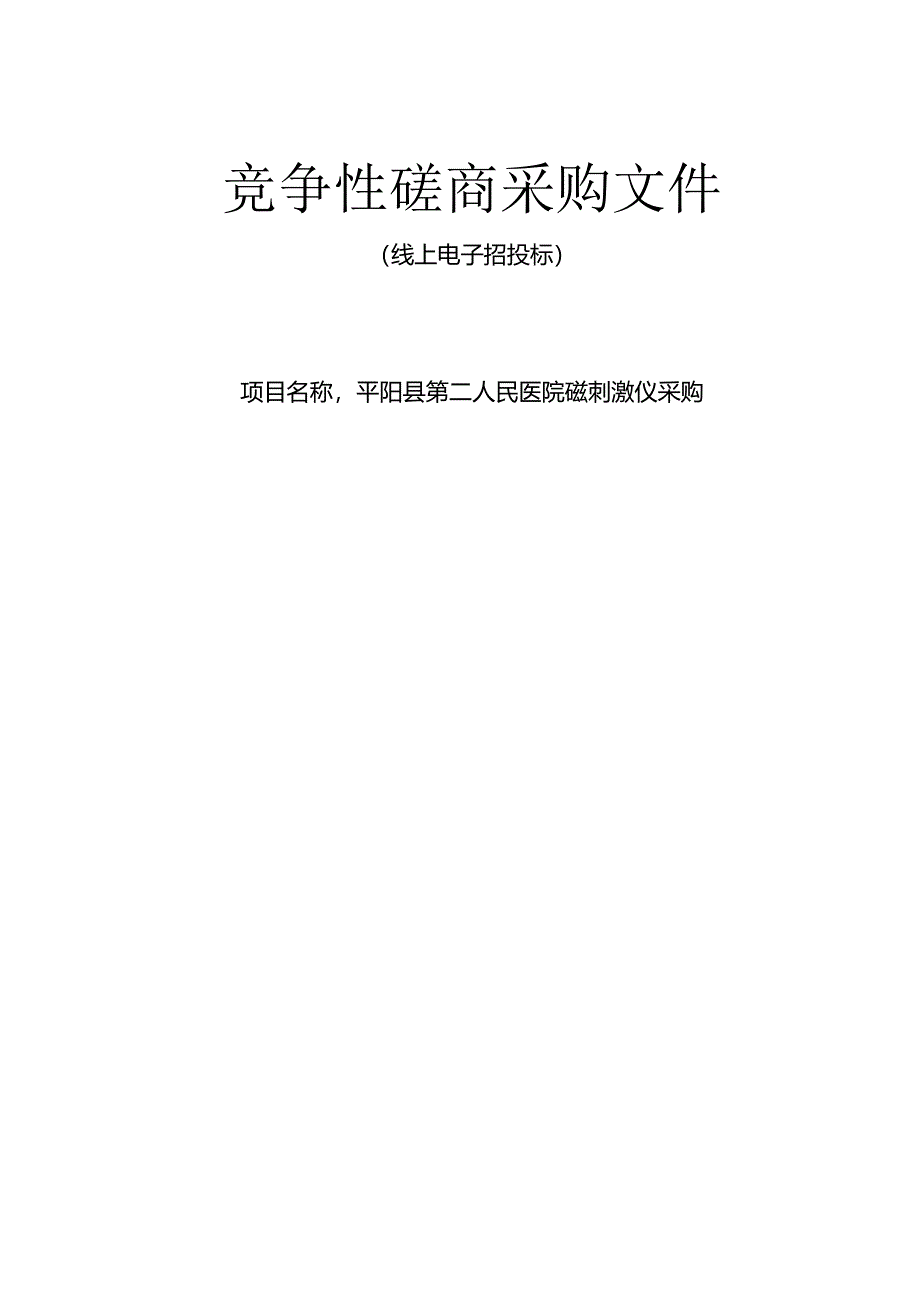 医院磁刺激仪采购招标文件.docx_第1页