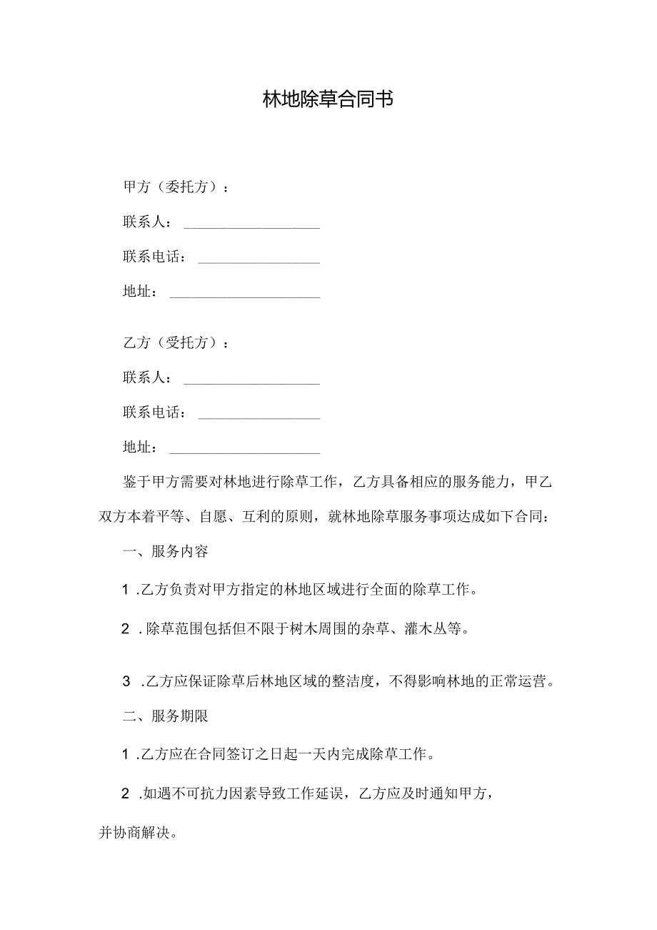 林地除草合同书.docx_第1页
