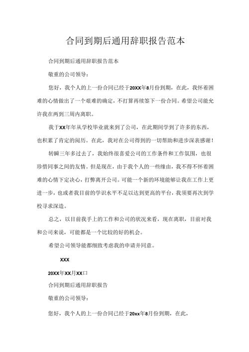 合同到期后通用辞职报告范本.docx