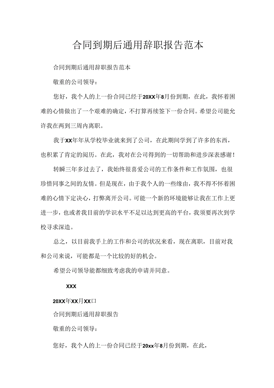 合同到期后通用辞职报告范本.docx_第1页
